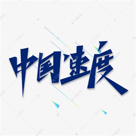 中国速度艺术字艺术字设计图片-千库网