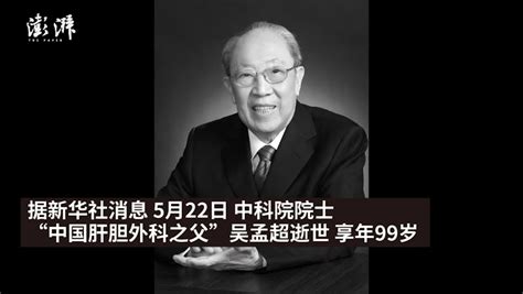 哀悼！中科院院士、中国肝胆外科之父吴孟超病逝_凤凰网视频_凤凰网