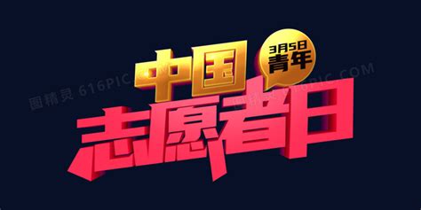 中国青年志愿者日立体字设计图片免费下载_PNG素材_编号1l0ik4qok_图精灵