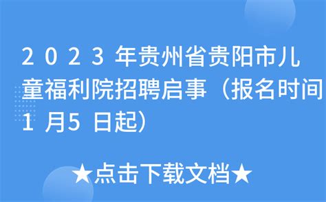 2023年贵州省贵阳市儿童福利院招聘启事（报名时间1月5日起）