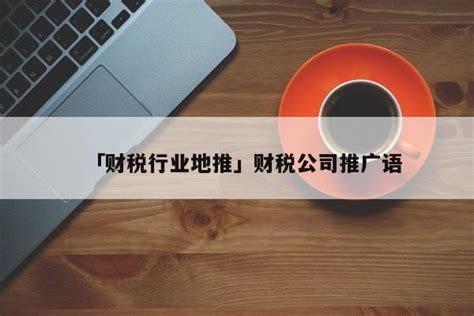 广州粤快财税顾问有限公司 - 科技创新服务平台