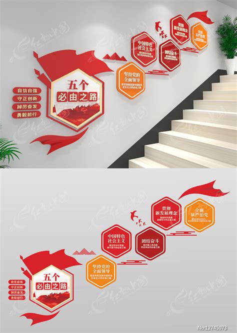 五个必由之路党建楼梯文化墙图片下载_红动中国