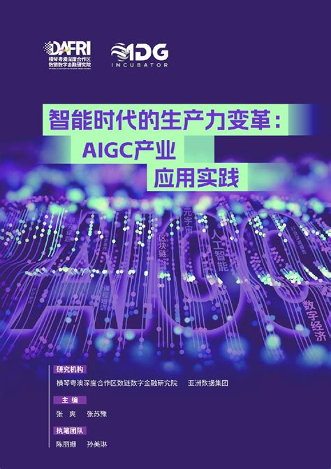 2023年中国AIGC行业发展研究报告 | My Secret Rainbow