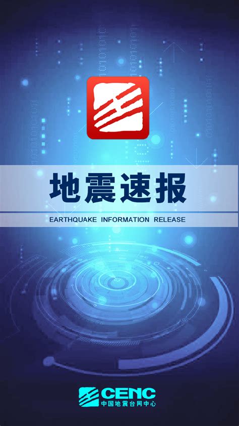 地震速报中国地震台网下载-地震速报中国地震台下载官方版app