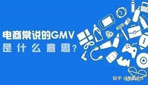 电子商务中的GMV是什么意思? - 知乎