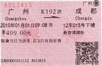 重庆北站火车票-