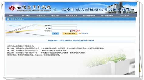 （入口）北京市2023年成人高考高起专起网上报名 北京成考 一个能助人让你懂的自媒体