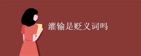 中国妇女报称妇女节不是什么女神节 妇女节是贬义词吗 _八宝网