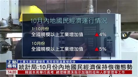 中国国家统计局：10月份内地国民经济保持恢复态势_凤凰网视频_凤凰网