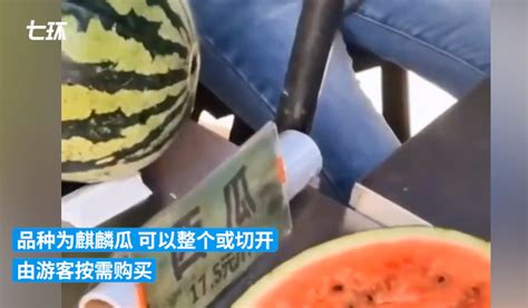 游客吐槽景区1个西瓜200多元，桐庐文旅集团致歉：已要求商铺控制成本，让利于客_北晚在线