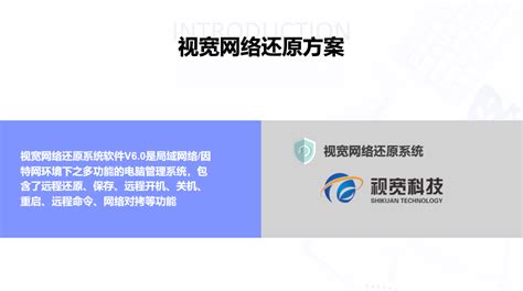视宽网络还原方案,解决方案,广州视宽科技有限公司