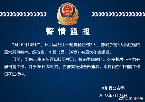 四川沐川县发生1起持枪击伤2人、持械杀害3人重大刑案