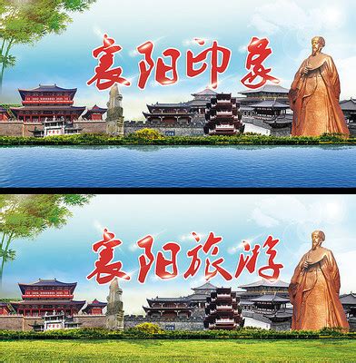 襄阳海报_襄阳海报图片_襄阳海报设计模板_红动中国