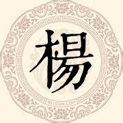 百家姓之杨姓文化_起源_名人_起名-取名网