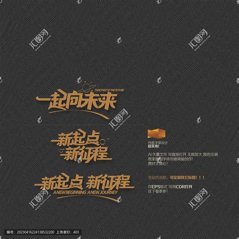 矢量一起向未来新起点新征程,中文字体,字体设计,设计模板,汇图网www.huitu.com