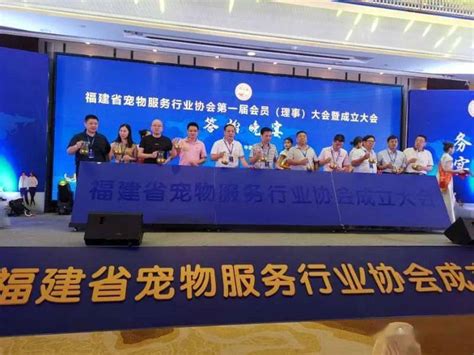 【热烈祝贺】福建省宠物服务行业协会正式成立_大会