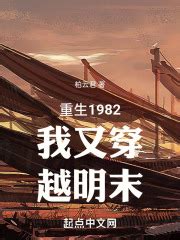 重生1982我又穿越明末_第一在线免费阅读-起点中文网