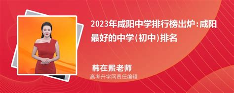 咸阳初中学校排名前十2023年一览表