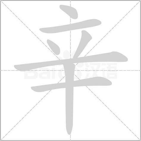 "辛" 的详细解释 汉语字典