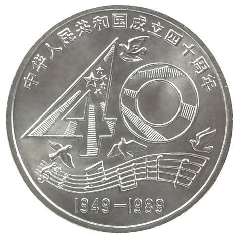 1989年中华人民共和国成立40周年纪念币 建国40周年纪念币 单枚_纪念币|金银币|贵金属_东方收藏官网—您身边的收藏投资专家