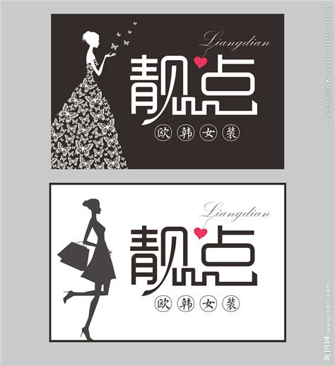 女装品牌标志CDR素材免费下载_红动中国