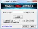 DLL修复工具有哪些？DLL修复工具盘点 - 系统之家