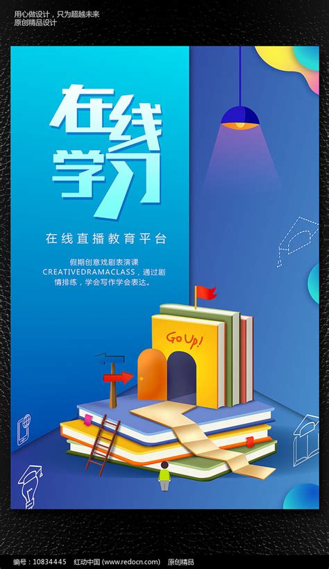 在线学习创意卡通海报设计模版图片_海报_编号10834445_红动中国