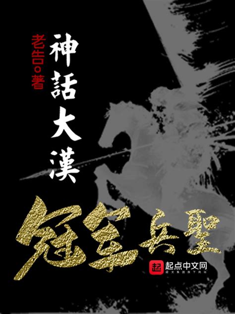 《神话大汉，冠军兵圣》小说在线阅读-起点中文网