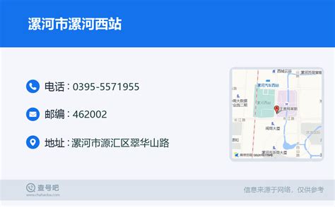 ☎️漯河市漯河西站：0395-5571955 | 查号吧 📞