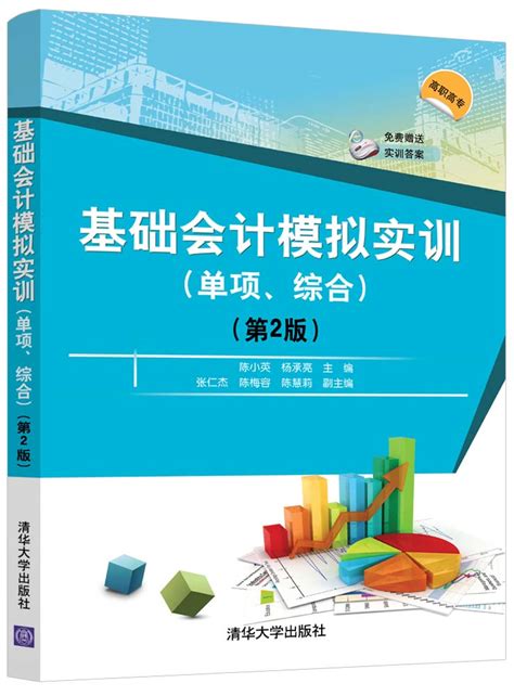 清华大学出版社-图书详情-《基础会计模拟实训（单项、综合）（第2版）》