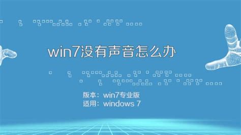 win7没有声音怎么设置（win7系统电脑没有声音的解决办法） | 说明书网