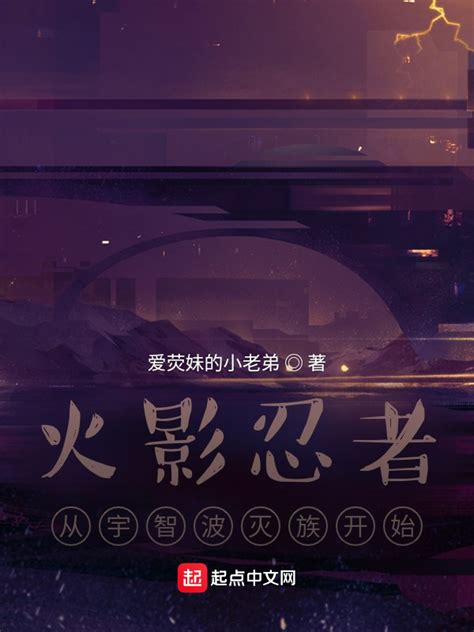 《火影忍者：从逃离木叶开始》小说在线阅读-起点中文网