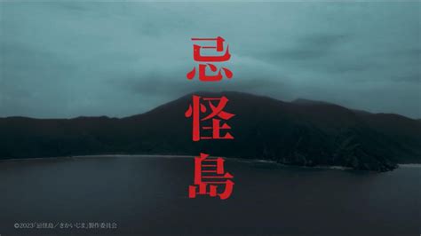 2023日本恐怖片《忌怪岛》首曝预告，《咒怨》《犬鸣村》导演新作_腾讯视频
