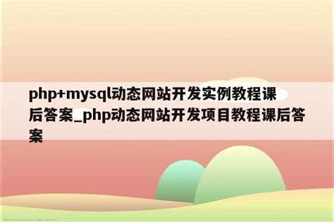 PHP 内容管理系统 - 开发实例、源码下载 - 好例子网