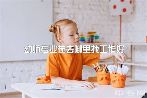幼师专业在去哪里找工作好，幼师专业，想去广州找工作，去哪个区比较好?|中专网