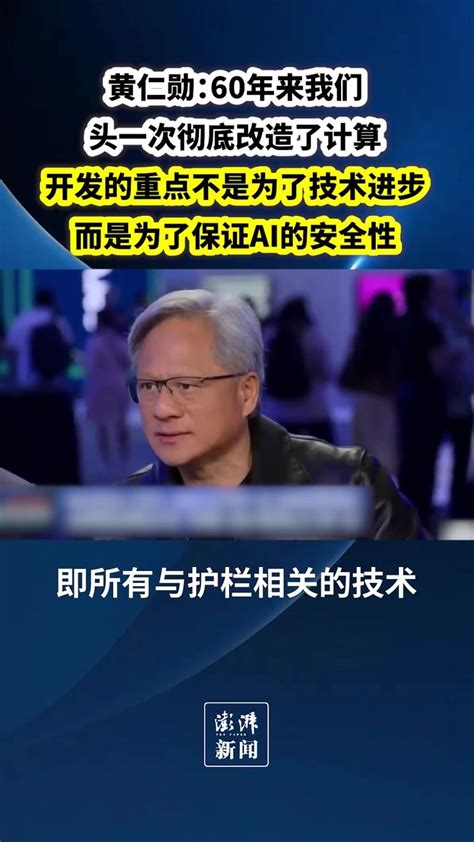 黄仁勋：开发新技术的重点是为了确保AI安全性_凤凰网视频_凤凰网