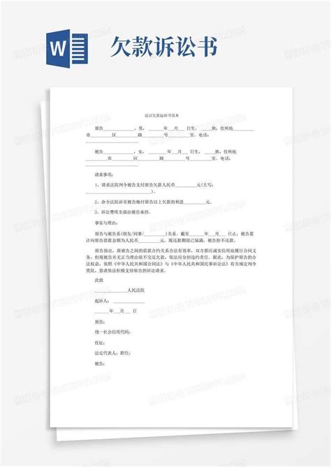 委托合同纠纷民事起诉状Word模板下载_熊猫办公