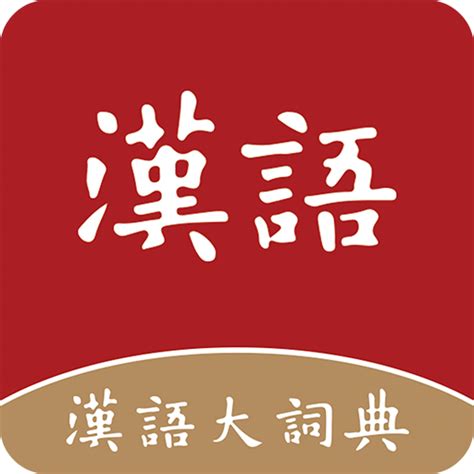 现代汉语大词典下载安卓最新版_手机app官方版免费安装下载_豌豆荚