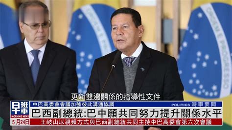 巴西副总统：巴西与中国愿共同努力提升关系水平_凤凰网视频_凤凰网