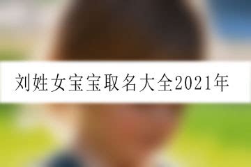 刘姓女宝宝取名大全2021年-起名网