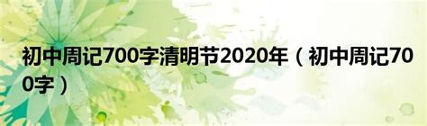 初中周记700字清明节2020年（初中周记700字）_草根科学网