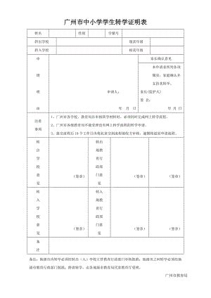 广州市中小学学生转学证明表【直接打印】