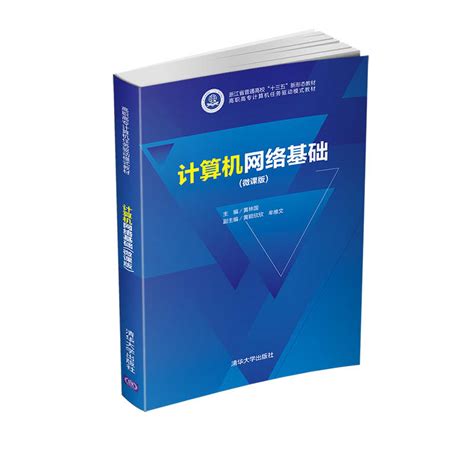 清华大学出版社-图书详情-《计算机网络基础(微课版)》