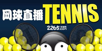 网球直播软件有哪些?网球直播软件2023最新版下载-手机网球直播平台推荐-2265安卓网