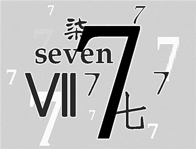 数字7的特殊意义-数字七有什么特殊的寓意吗？