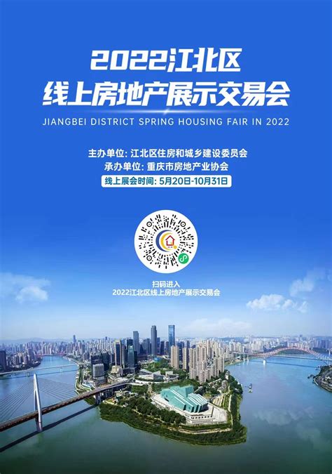 2022年江北区线上房地产展示交易会正式开幕 - 重庆市江北区人民政府
