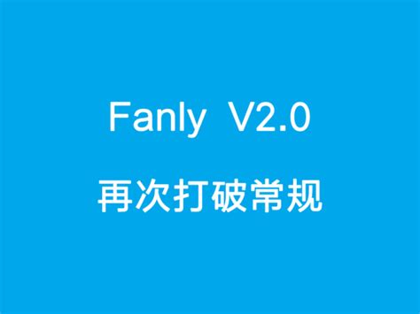 Fanly V2.0 为 SEO 而生，为用户体验而继续前行 - 泪雪博客
