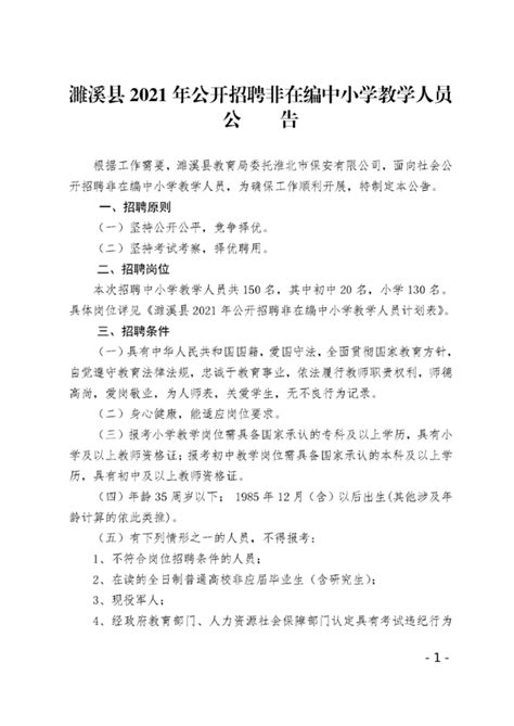 濉溪县2021年公开招聘非在编中小学教学人员公告_淮北市教育局