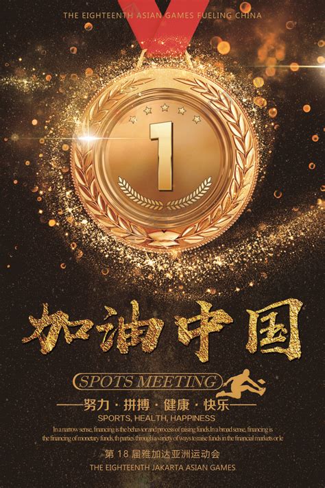 第十八届亚运会为中国喝彩海报海报模板下载-千库网