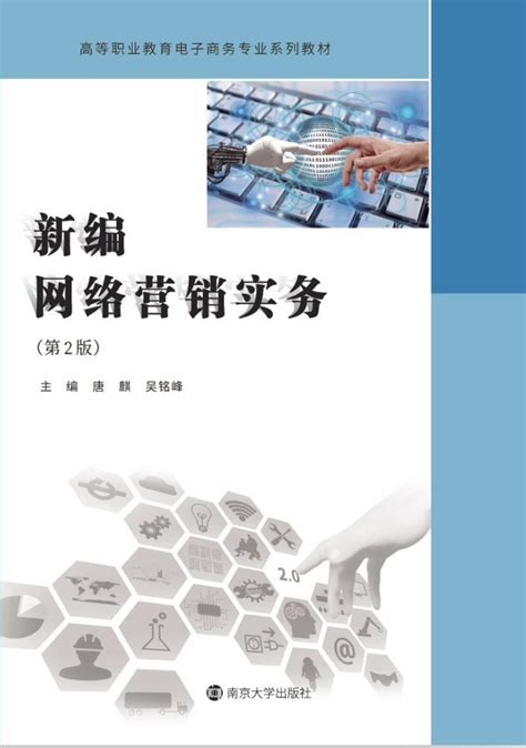 新编网络营销实务_图书列表_南京大学出版社